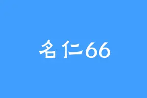 名仁66
