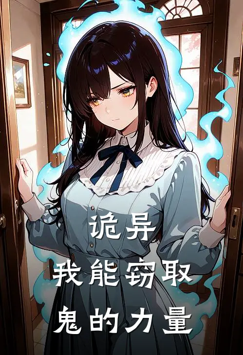 诡异：我能窃取鬼的力量