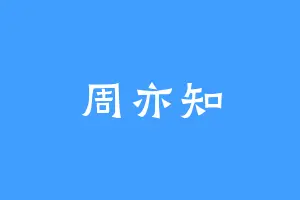 周亦知