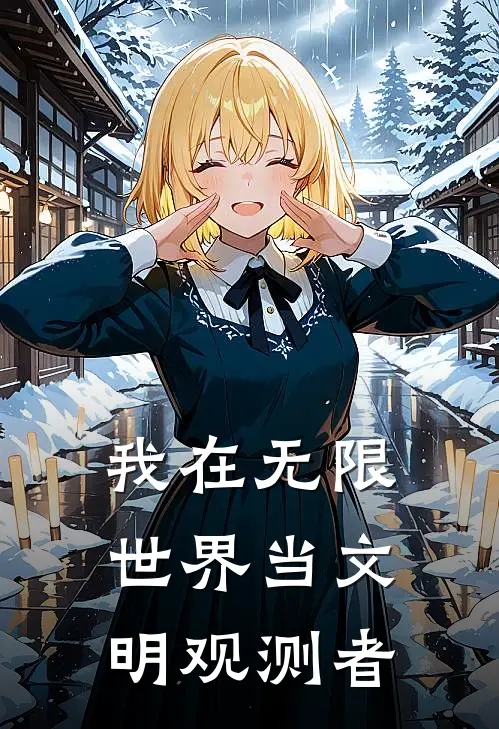 我在无限世界当文明观测者