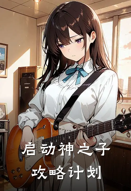 启动神之子攻略计划