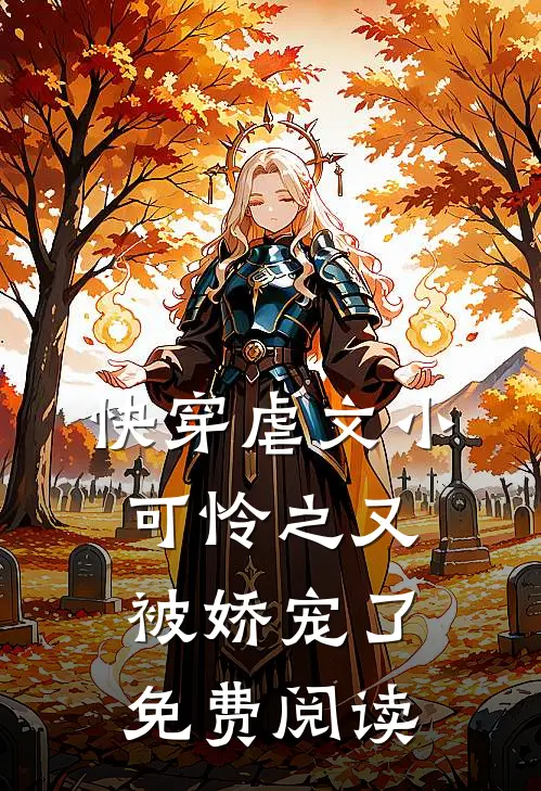 快穿虐文小可怜之又被娇宠了免费阅读