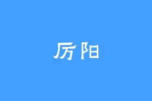 厉阳