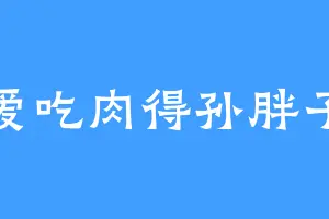 爱吃肉得孙胖子