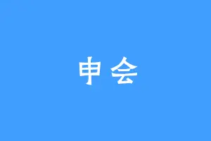 申会