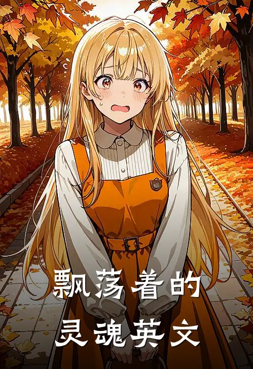 飘荡着的灵魂英文