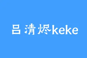 吕清烬keke