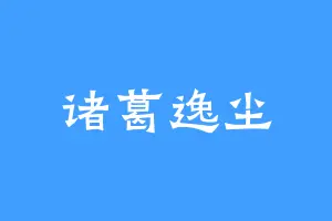 诸葛逸尘