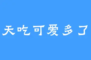 今天吃可爱多了没