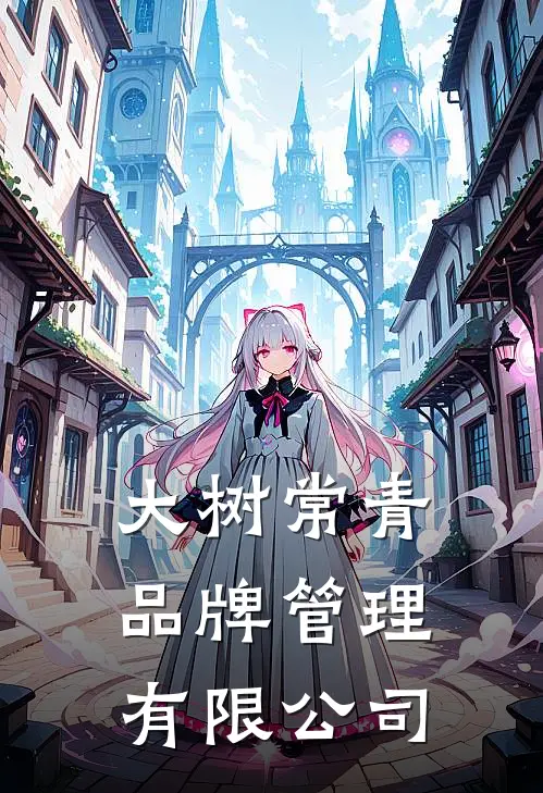 大树常青品牌管理有限公司