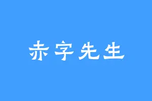 赤字先生