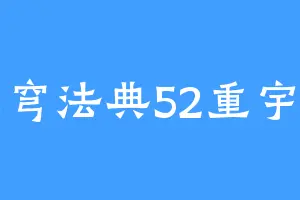 星穹法典52重宇宙