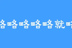 略略略略略就略