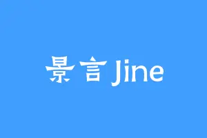 景言Jine