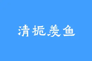清栀羡鱼