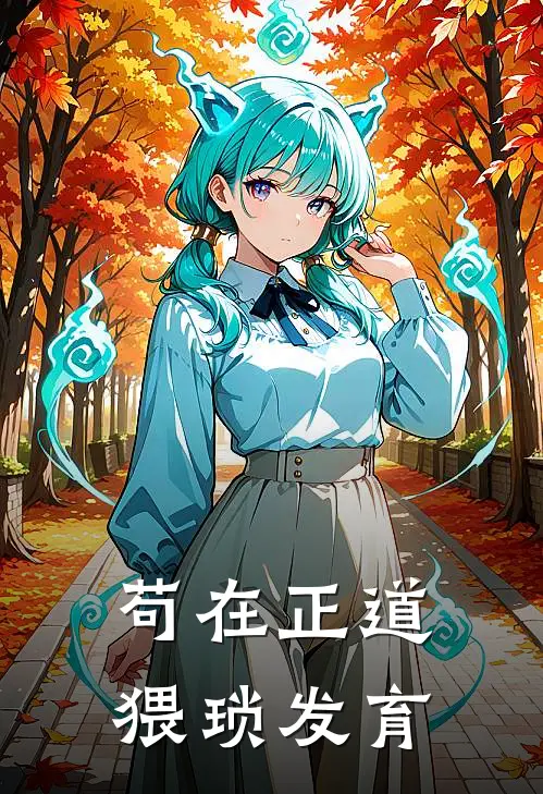 苟在正道猥琐发育