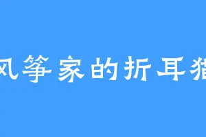 风筝家的折耳猫