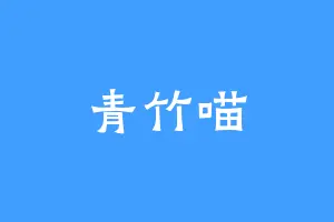 青竹喵